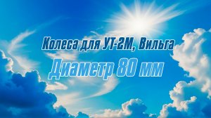 Колеса для модели / Диаметр 80 мм / ALNADO