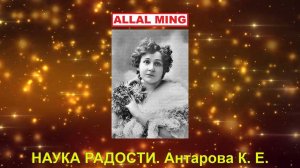 НАУКА РАДОСТИ. Антарова К. Е.