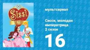 Сисси, молодая императрица 2 сезон 16 серия (мультсериал, 2016)