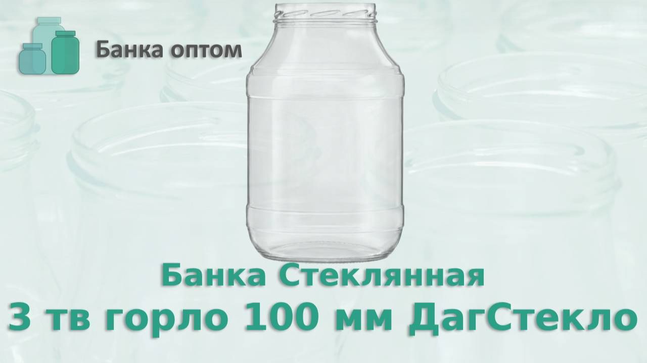 Банка 3 л горло 100 мм купить оптом. Банка Оптом надёжный поставщик по всей России и странам СНГ.