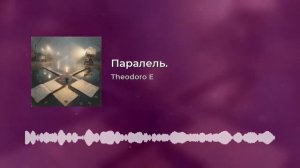 Параллели