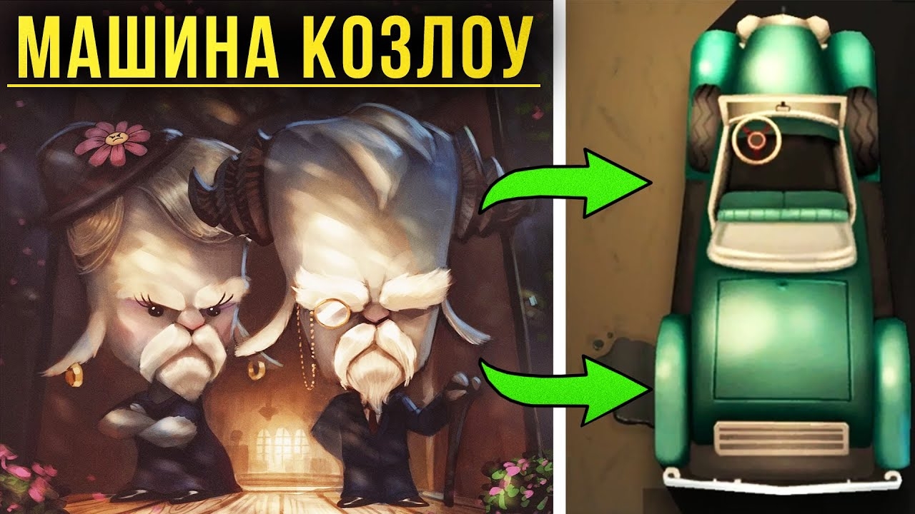 МАШИНА МИСТЕРА КОЗЛОУ. Какие тайны за собой скрывает? Suspects