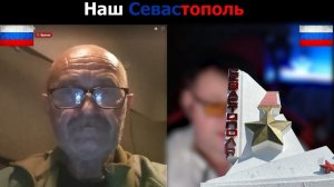 Важный разговор с жителем Севастополя!