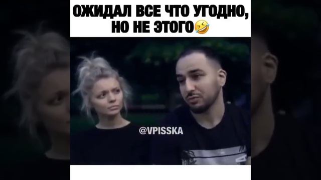 Ожидал всё что угодно. но не этого.