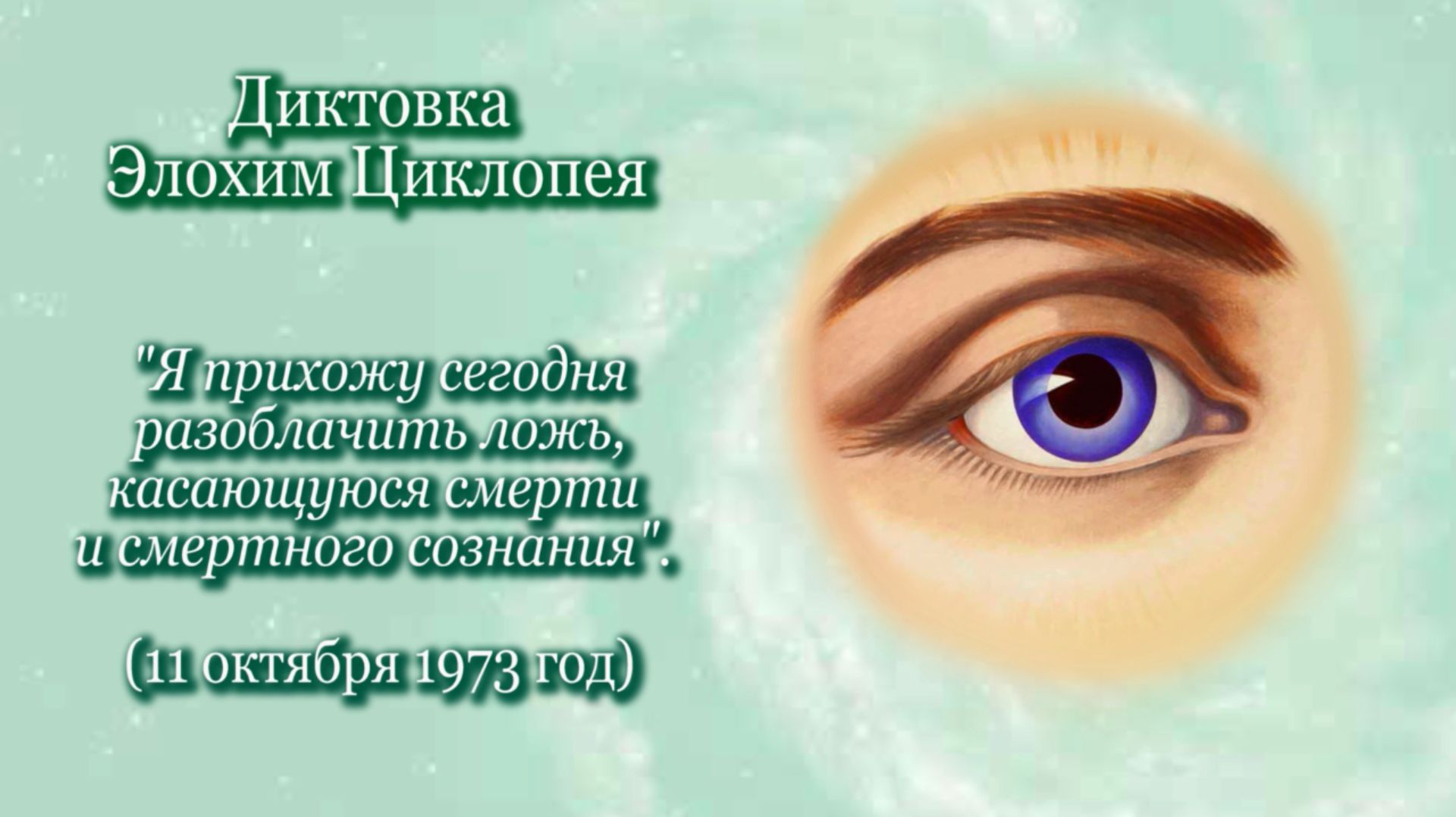 Элохим Циклопей "Я прихожу сегодня, чтобы разоблачить ложь, касающуюся смерти..." (11.10.1973) смотреть онлайн