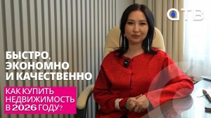 Быстро, экономно и качественно. Как купить недвижимость в 2026 году?