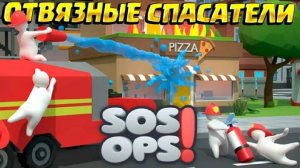 играю с друзьями в sos ops отвязные спасатели