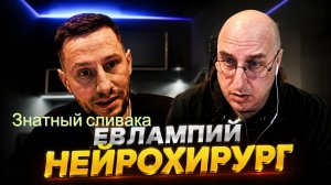 Знатный сливака, Евлампий нейрохирург.