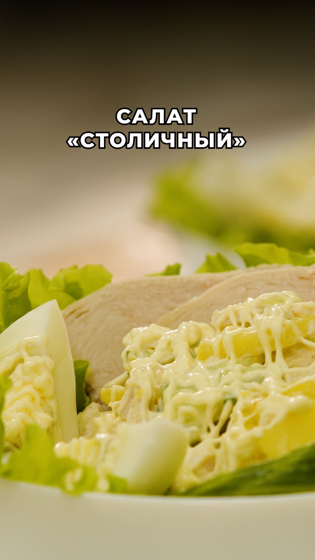 Лёгкий, свежий и по-домашнему вкусный салат «Столичный» 😋