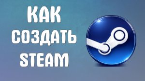 Как создать steam 2026