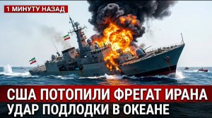 США утопили иранский фрегат у Шри Ланки война вышла из Ормуза в океан