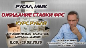 РУСАЛ, ММК | ОЖИДАНИЕ СТАВКИ ФРС | КУРС РУБЛЯ | БИРЖЕВОЙ БЮЛЛЕТЕНЬ МЕТАЛЛЫ НА ММВБ 11.05 - 15.05.26