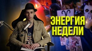 🔮 ТАРО ПРОГНОЗ: Что принесет неделя с 18 по 24 мая 2026?