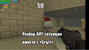 Разбор АРГ ситуации вместе с •Gryti• #чикен ган #ден19к #жура24к
