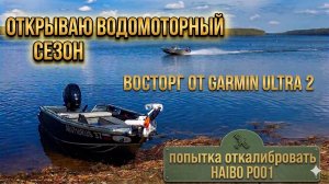 Открыл водомоторный сезон, тест Garmin Ultra 2 на воде и попытка откалибровать Haibo 001