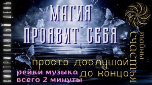 Рейки ЗАРЯДИСЬ МАГИЕЙ, просто послушай до конца, настройка Тайны счастья