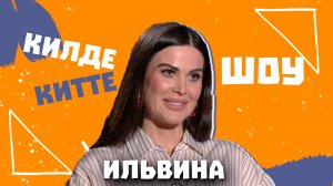 Килде-Китте ШОУ / Ильвина: про будущий концерт, изобилие, отношения и ребенка