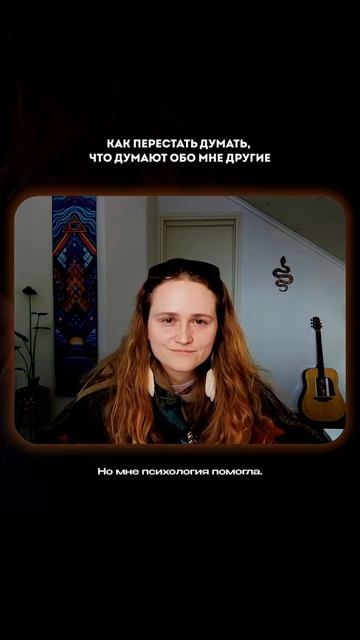 Как перестать думать о том, что думают "другие"