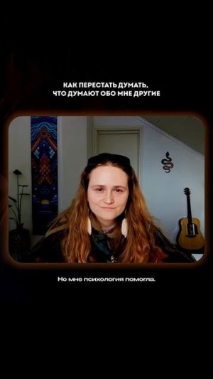 Как перестать думать о том, что думают «другие»