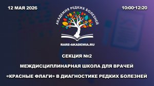 Академия редких болезней. Секция №2. «Красные флаги» в диагностике редких болезней.