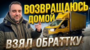 Возвращаюсь домой, взял обратку