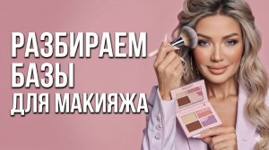 Разбираем базы для макияжа | Эллин Святимова