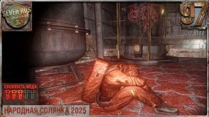 ПРОФЕССОР КЛЁНОВ (97) ► Народная солянка OGSR 2026