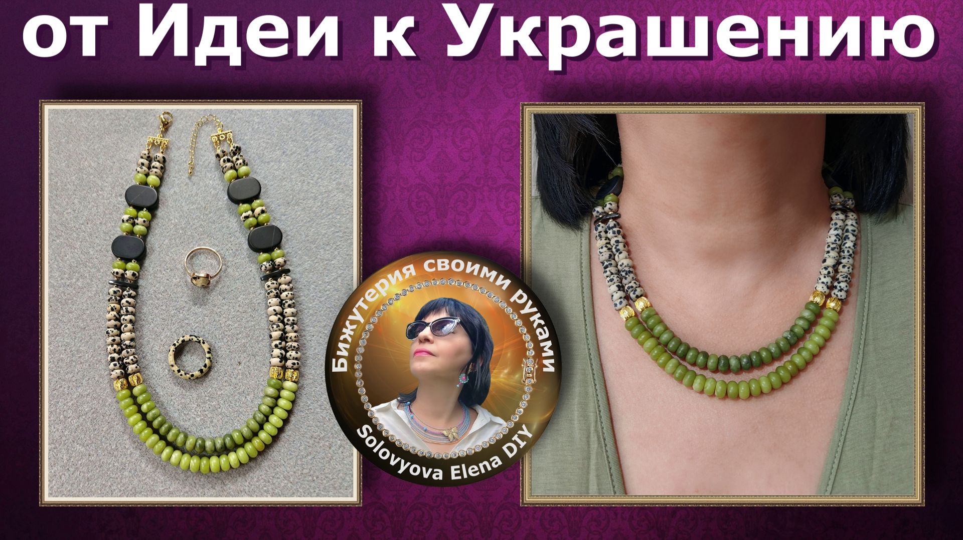 Украшение: от Идеи к "Шедевру"