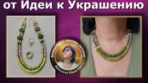 Украшение: от Идеи к «Шедевру»