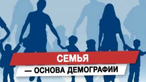Семья — основа демографии
