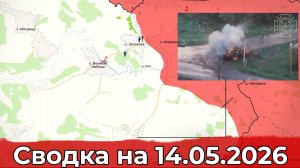 Обстановка на Сумском направлении и налёт на тыловые регионы ВСУ. Сводка на 14.05.2026 г.