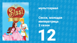Сисси, молодая императрица 2 сезон 12 серия (мультсериал, 2016)