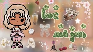 Влог: мой день💅🏼/ тока бока / toca boca / jelly toca
