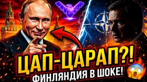 ЦАП ЦАРАП! Как одна фраза Путина изменила всё для Финляндии и НАТО