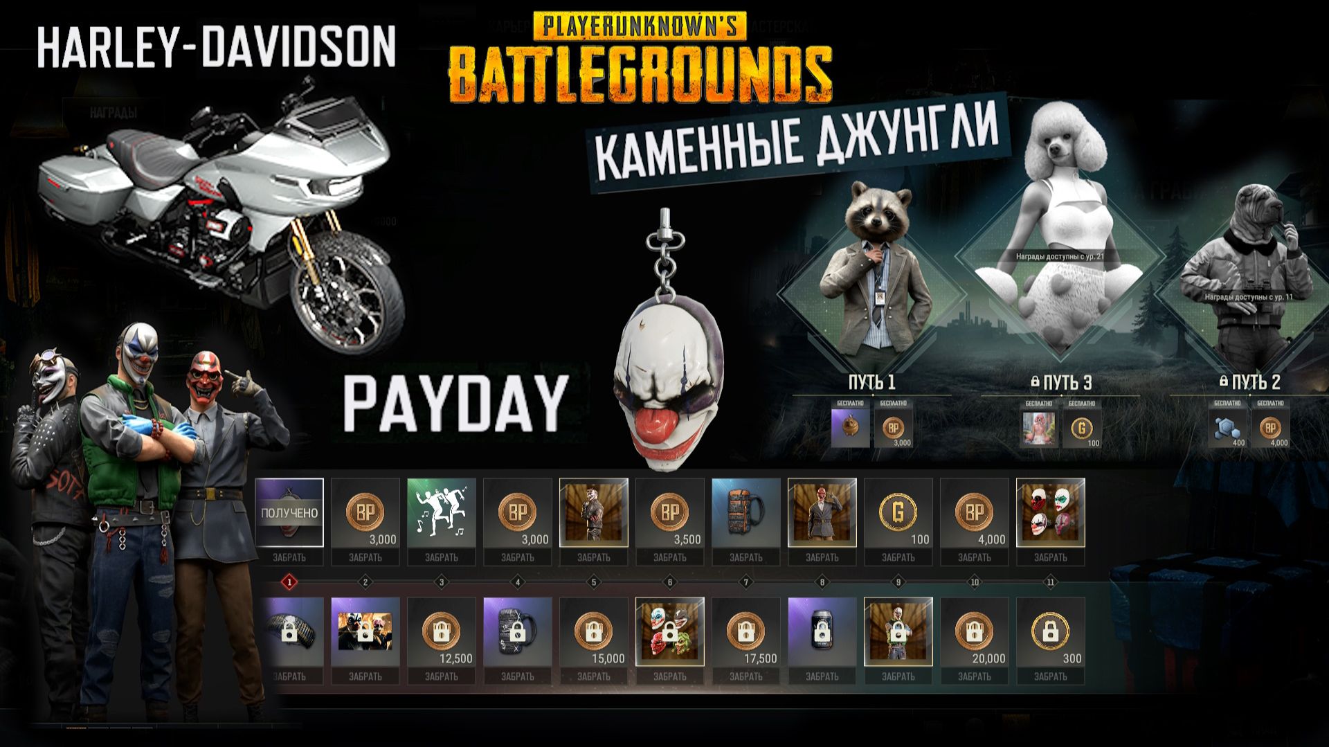 PUBG X PAYDAY ✅ Каменные Джунгли ✅ PUBG x Harley-Davidson ✅13 Мая 2026 ✅ Обзор и Демонстрация наград