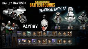 PUBG X PAYDAY ✅ Каменные Джунгли ✅ PUBG x Harley-Davidson ✅13 Мая 2026 ✅ Обзор и Демонстрация наград