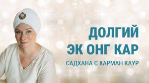 16.05.26 04:30 Садхана с медитацией Долгий Эк Онг Кар