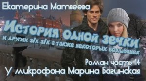 Аудиокнига Екатерина Матвеева _История одной зечки_ Роман 14 часть У микрофона Марина Багинская