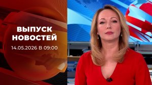 Выпуск новостей в 09:00 от 14.05.2026