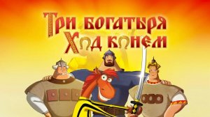 Три богатыря: Ход конём | трейлер | Кинотека