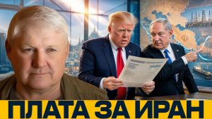 Нетаньяху и Трамп кто заплатит за Иран - Андрей Мартьянов