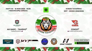 КУБОК ТАТАРИНА 15-17 мая Матч 2 «Ак Барс-Танеко-2» г. Нижнекамск - «Сокол-2» г. Новочебоксарск