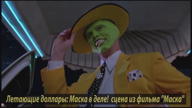 Когда деньги летают)