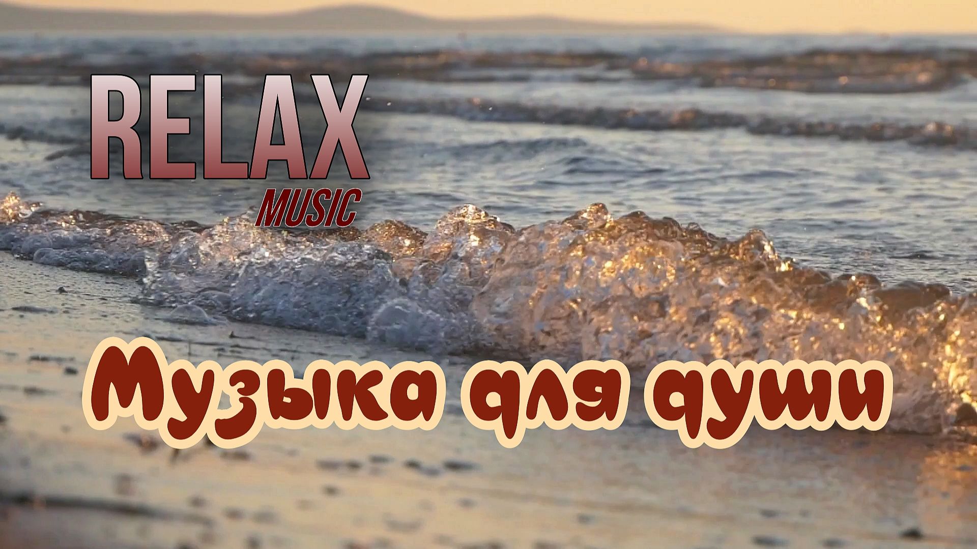 RELAX | АНТИСТРЕСС РЕЛАКС — КРАСИВАЯ НЕЖНАЯ МУЗЫКА И ШУМ ОКЕАНА ДЛЯ СНА И ВОССТАНОВЛЕНИЯ