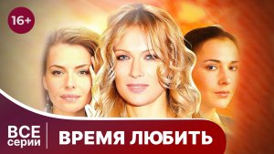 Время любить.  Все серии с 1 по 4. Мелодрама. Смотреть онлайн в хорошем качестве