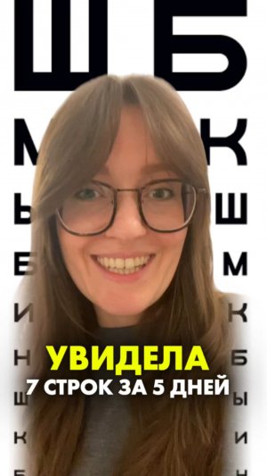 УВИДЕЛА 7 СТРОК ЗА 5 ДНЕЙ