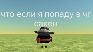 что если я попаду в чгсакен