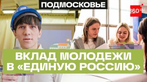 Молодежь Подмосковья вносит предложения в народную программу «Единой России»