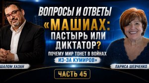 «Машиах: Пастырь или диктатор? Почему мир тонет в войнах из-за кумиров»