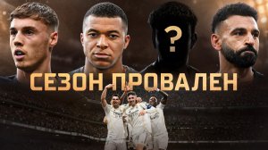 Для них сезон ПРОВАЛЕН • В чем причины? • Реал Мадрид, Ливерпуль, Челси, Тоттенхэм